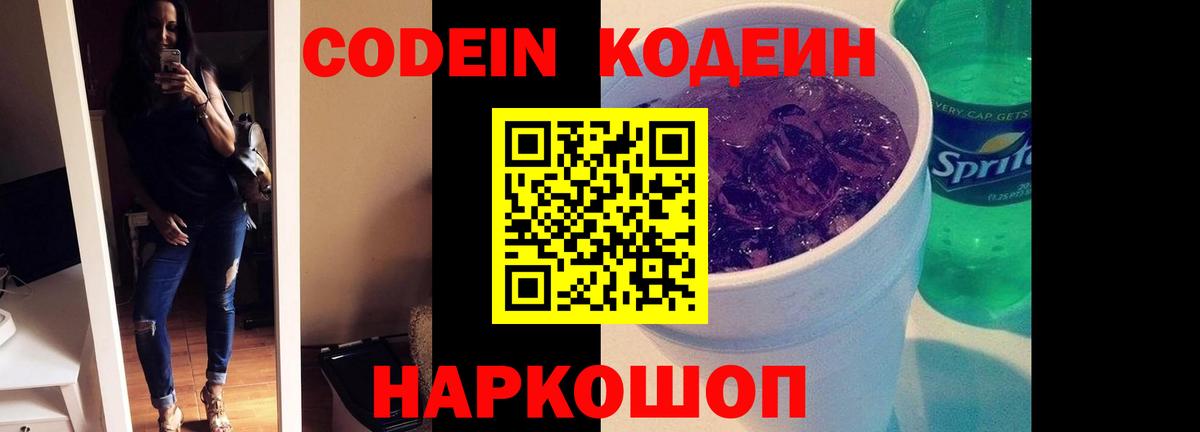 Кодеин Purple Drank Долгопрудный